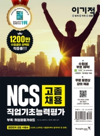 NCS 직업기초능력평가(고졸채용)